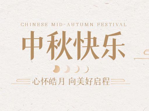 【中秋快樂】仰望蒼穹，豫藝借圓月送祝福！