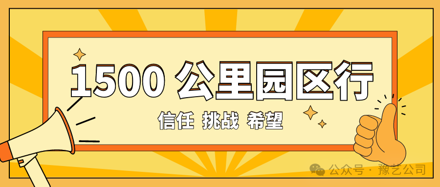 1500 公里園區(qū)行：信任、挑戰(zhàn)與希望！